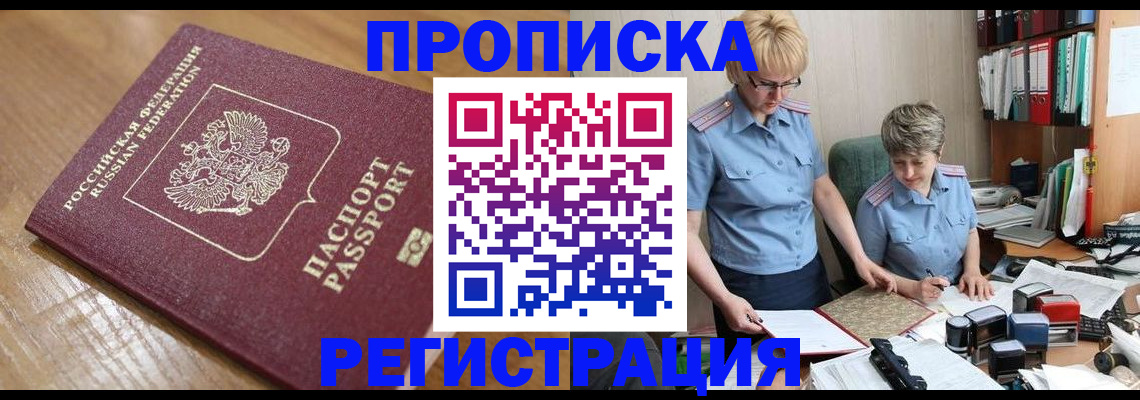 прописка в Волгореченске